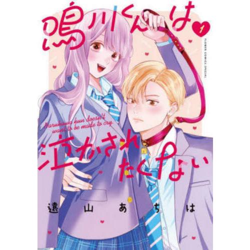 [本/雑誌]/鳴川くんは泣かされたくない 1 (フラワーコミックススペシャル)/遠山あちは