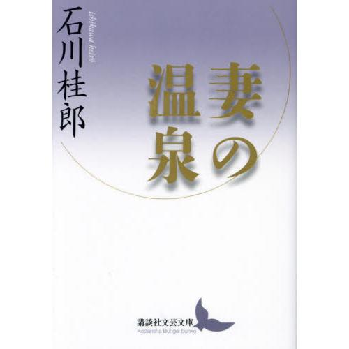 【送料無料】[本/雑誌]/妻の温泉 (講談社文芸文庫)/石川桂郎/〔著〕