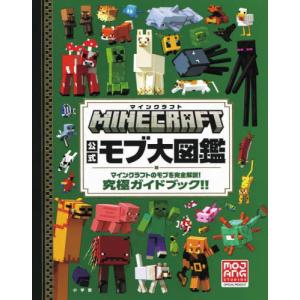 MINECRAFT公式モブ大図鑑 マインクラフトのモブを完全解説!究極ガイド