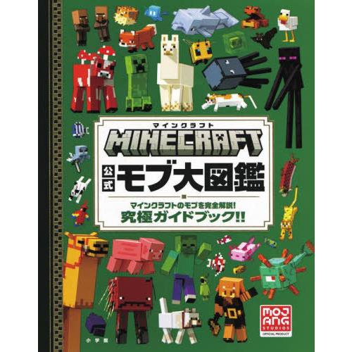 【送料無料】[本/雑誌]/MINECRAFT公式モブ大図鑑 マインクラフトのモブを完全解説!究極ガイ...