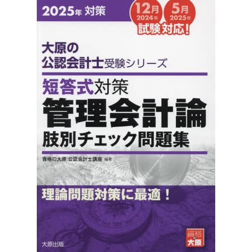 【送料無料】[本/雑誌]/短答式対策管理会計論肢別チェック問題集 2025年対策 (大原の公認会計士...