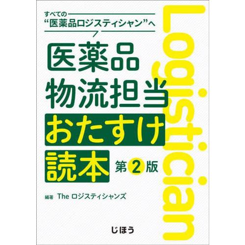 【送料無料】[本/雑誌]/医薬品物流担当おたすけ読本/Theロジスティシャ