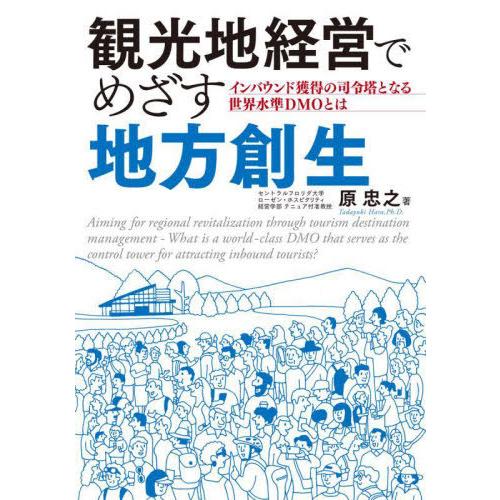 【送料無料】[本/雑誌]/観光地経営でめざす地方創生 インバウンド獲得の司令塔となる世界水準DMOと...