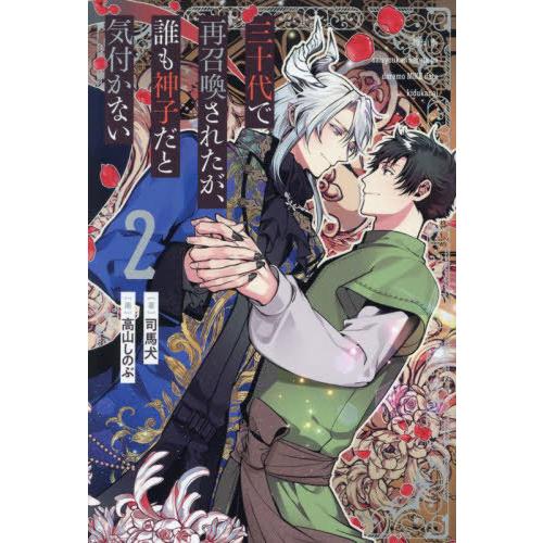 [本/雑誌]/三十代で再召喚されたが、誰も神子だと気付かない 2 (&amp;arche)/司馬犬/著
