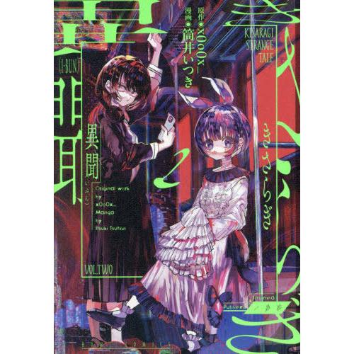 [本/雑誌]/きさらぎ異聞 2 (HOWLコミックス)/x0o0x_ / 筒井いつき(コミックス)