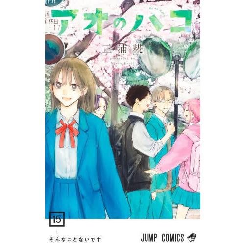 [本/雑誌]/アオのハコ 15 (ジャンプコミックス)/三浦糀(コミックス)