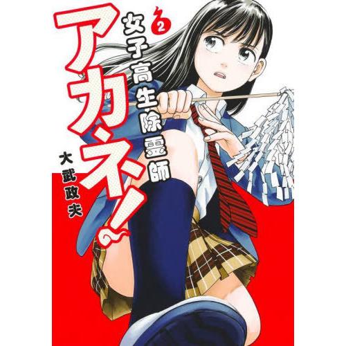 [本/雑誌]/女子高生除霊師アカネ! 2 (ヤングジャンプコミックス)/大武政夫/著(コミックス)