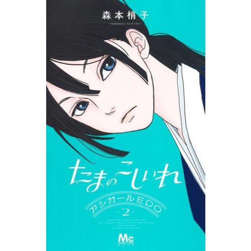 [本/雑誌]/たまのこしいれ ―アシガールEDO― 2 (マーガレットコミックス)/森本梢子(コミッ...