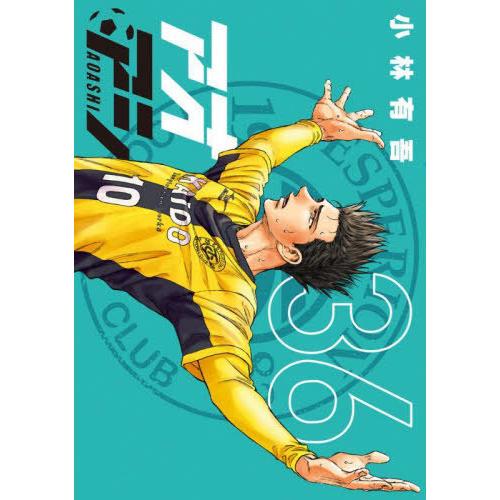 [本/雑誌]/アオアシ 36 (ビッグコミックス)/小林有吾(コミックス)