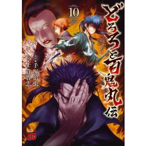 [本/雑誌]/どろろと百鬼丸伝 10 (チャンピオンREDコミックス)/手塚治虫 / 士貴智志(コミックス)