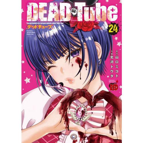 [本/雑誌]/DEAD Tube〜デッドチューブ〜 24 (チャンピオンREDコミックス)/山口ミコ...
