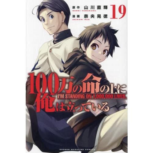 [本/雑誌]/100万の命の上に俺は立っている 19 (週刊少年マガジンKC)/山川直輝 / 奈央晃...