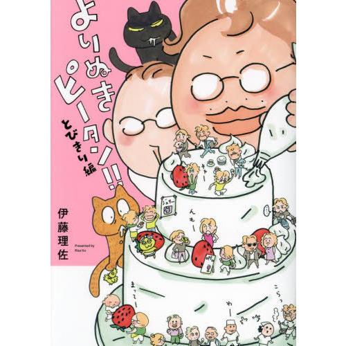 [本/雑誌]/よりぬきピータン!!とびきり編 (ワイドKC)/伊藤理佐/著(コミックス)
