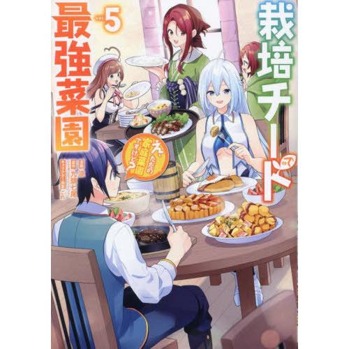 [本/雑誌]/栽培チートで最強菜園〜え、ただの家庭菜園ですけど?〜 5 (ガンガンコミックスUP!)...