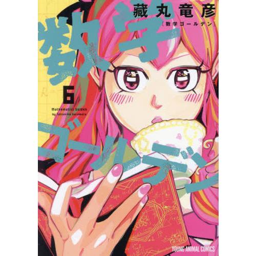 [本/雑誌]/数学ゴールデン 6 (ヤングアニマルコミックス)/藏丸竜彦(コミックス)