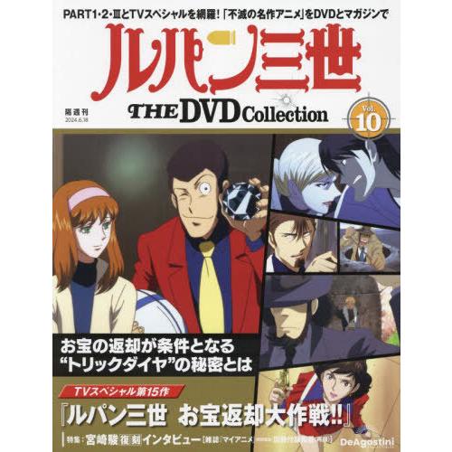 [本/雑誌]/ルパン三世THEDVDコレクション全国 2024年6月18日号/デアゴスティーニ・ジャ...