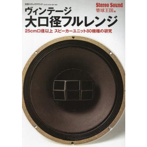 【送料無料】[本/雑誌]/ヴィンテージ大口径フルレンジ 25cm口径以上 スピーカーユニット80機種...