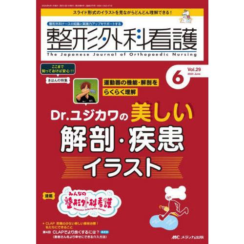 【送料無料】[本/雑誌]/整形外科看護 第29巻6号(2024-6)/メディカ出版