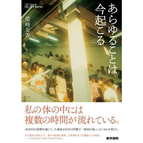 【送料無料】[本/雑誌]/あらゆることは今起こる (シリーズケアをひらく)/柴崎友香/著