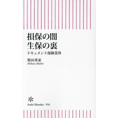 [本/雑誌]/損保の闇生保の裏 ドキュメント保険業界 (朝日新書)/柴田秀並/著