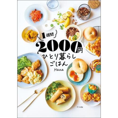 [本/雑誌]/1週間2000円ひとり暮らしごはん/Hana/著