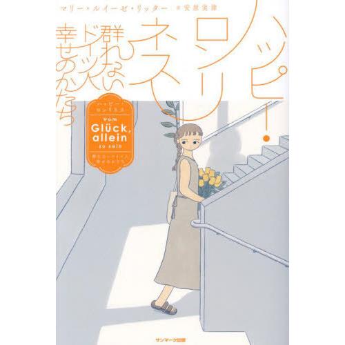 [本/雑誌]/ハッピー・ロンリネス 群れないドイツ人幸せのかたち / 原タイトル:VOM GLUCK...