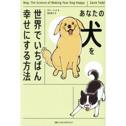 【送料無料】[本/雑誌]/あなたの犬を世界でいちばん幸せにする方法 / 原タイトル:WAG/ザジー・...