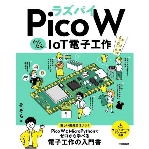 【送料無料】[本/雑誌]/ラズパイPico WかんたんIoT電子工作レシピ/そぞら/著