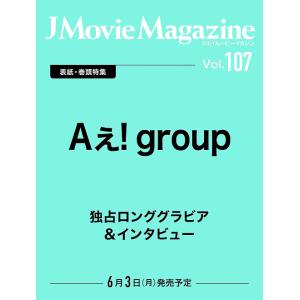 [本/雑誌]/J Movie Magazine 107 (パーフェクト・メモワール)/リイド社(単行本・ムック)｜neowing