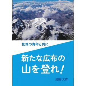 [本/雑誌]/世界の青年と共に新たな広布の山を登れ!/池田大作/著