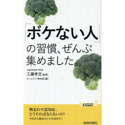 [本/雑誌]/「ボケない人」の習慣、ぜんぶ集めました。 (青春新書PLAY BOOKS P-1212...