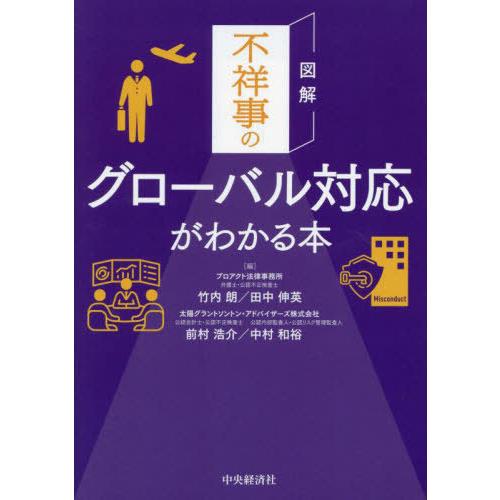 【送料無料】[本/雑誌]/図解不祥事のグローバル対応がわかる本/竹内朗/〔ほか〕編 池永朝昭/〔ほか...