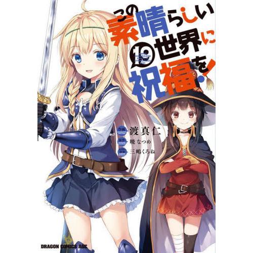 [本/雑誌]/この素晴らしい世界に祝福を! 19 (ドラゴンコミックスエイジ)/暁なつめ/原作 渡真...