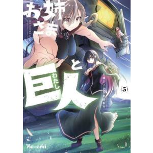 [本/雑誌]/お姉さまと巨人 お嬢さまが異世界転生 5 (青騎士コミックス)/Be-con(コミックス)