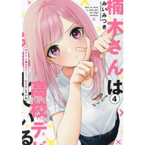 [本/雑誌]/楠木さんは高校デビューに失敗している 4/みいみつき(コミックス)