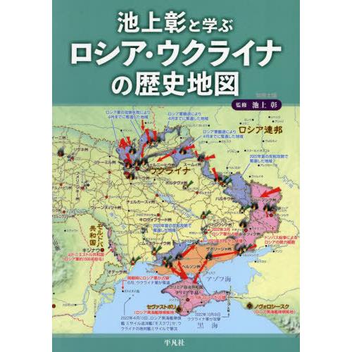 【送料無料】[本/雑誌]/池上彰と学ぶロシア・ウクライナの歴史地図 (別冊太陽)/池上彰 / 地理情...