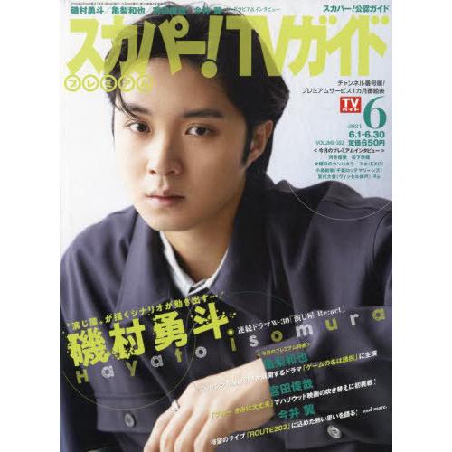 [本/雑誌]/スカパー!TVガイドプレミアム 2024年6月号 【表紙】 磯村勇斗/東京ニュース通信...