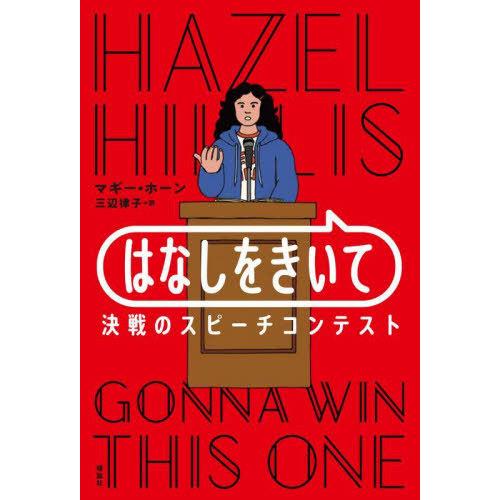 [本/雑誌]/はなしをきいて 決戦のスピーチコンテスト / 原タイトル:HAZEL HILL IS ...