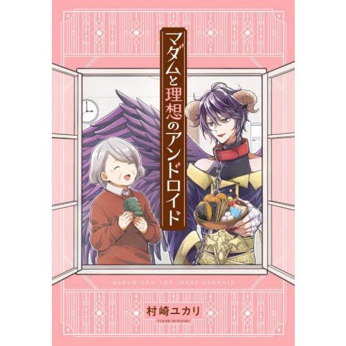 [本/雑誌]/マダムと理想のアンドロイド/村崎ユカリ/著