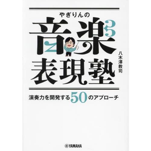 [本/雑誌]/やぎりんの音楽表現塾 演奏力を開発する50のアプローチ/八木澤教司/著