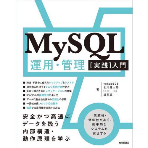 【送料無料】[本/雑誌]/MySQL運用・管理〈実践〉入門 安全かつ高速にデータを扱う内部構造・動作...