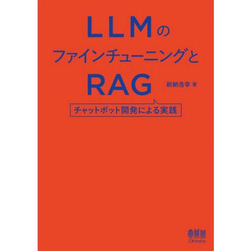 【送料無料】[本/雑誌]/LLMのファインチューニングとRAG チャットボット開発による実践/新納浩...