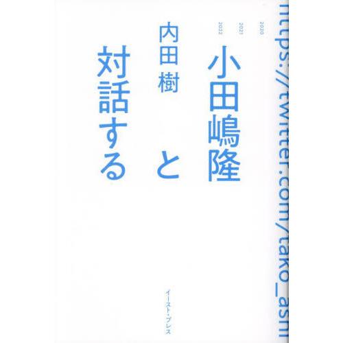 [本/雑誌]/小田嶋隆と対話する/内田樹/著 小田嶋隆/〔著〕