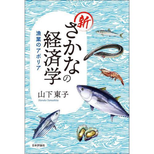 【送料無料】[本/雑誌]/新さかなの経済学 漁業のアポリア/山下東子/著