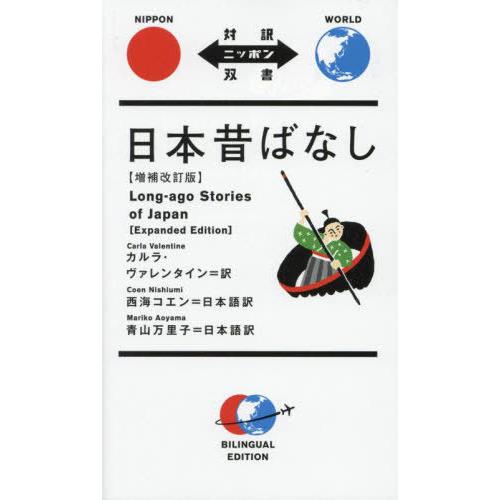 [本/雑誌]/日本昔ばなし (対訳ニッポン双書)/カルラ・ヴァレンタイン/訳 西海コエン/日本語訳 ...