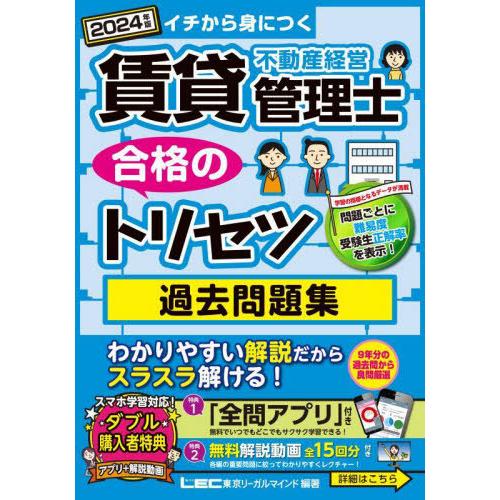 【送料無料】[本/雑誌]/賃貸不動産経営管理士合格のトリセツ過去問題集 イチから身につく 2024年...