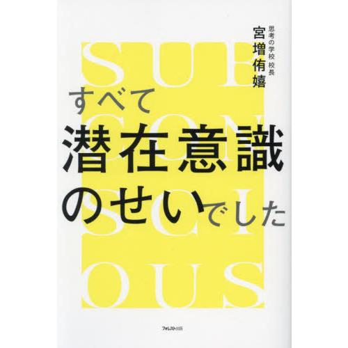 [本/雑誌]/すべて潜在意識のせいでした/宮増侑嬉/著