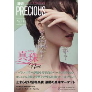 【送料無料】[本/雑誌]/JAPAN PRECIOUS ジュエリー専門誌の決定版 No.114(2024・夏号)/矢野経済研究所ジャパンプレシャス編集部｜neowing