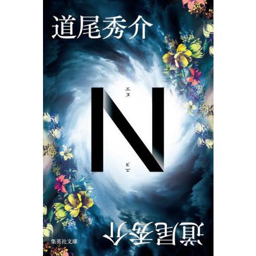 [本/雑誌]/N (エヌ) (集英社文庫)/道尾秀介/著(文庫)