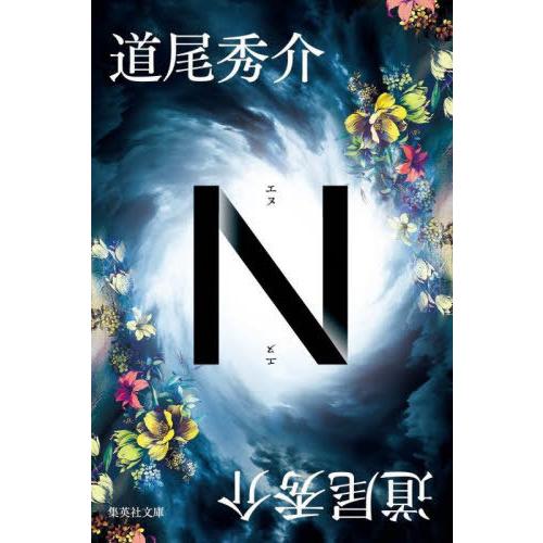 [本/雑誌]/N (集英社文庫)/道尾秀介(文庫)